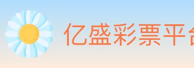 亿盛彩票平台 logo